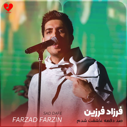 صد دفعه عاشقت شدم