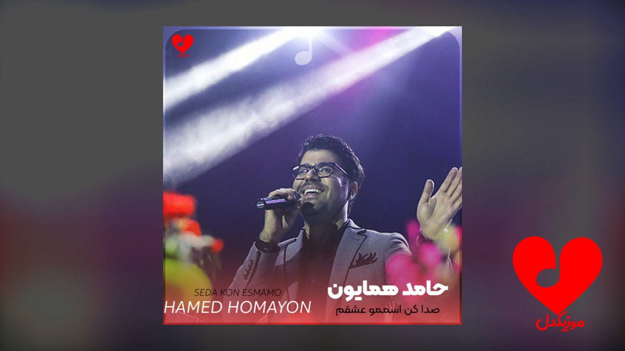 صدا کن اسممو عشقم
