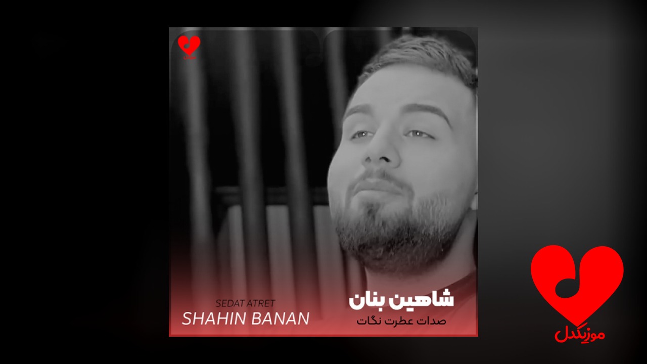 صدات عطرت نگات دستات فرق داشت