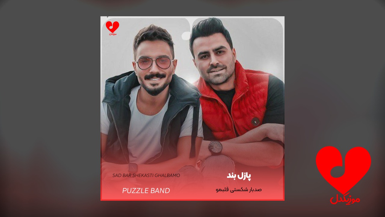 صدبار شکستی قلبمو با