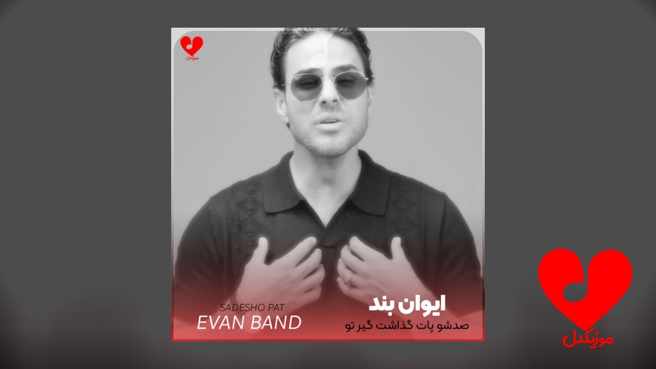 صدشو پات گذاشت گیر