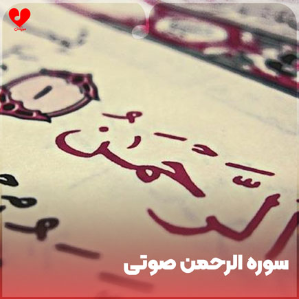 صوت تلاوت سوره الرحمن