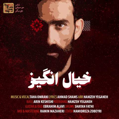طاها عمرانی خیال انگیز