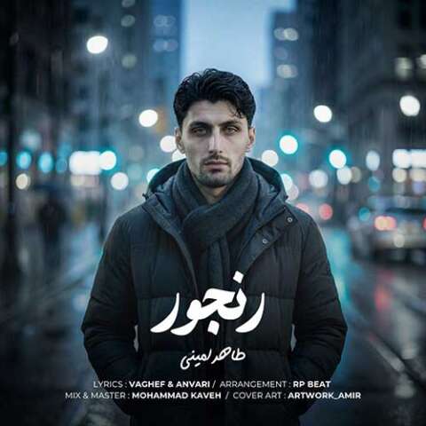 طاهر امینی رنجور