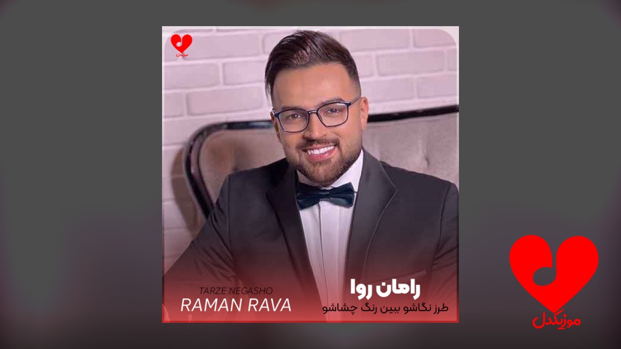 طرز نگاشو ببین رنگ چشاشو