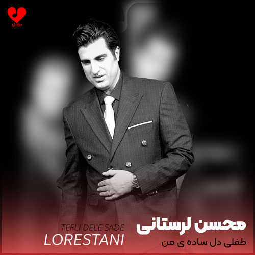 طفلی دل ساده ی