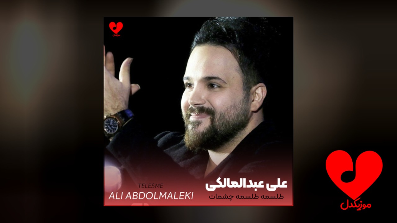 طلسمه طلسمه چشمات که