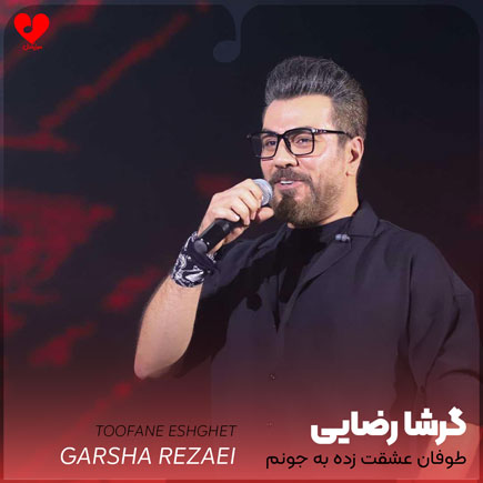 طوفان عشقت زده به
