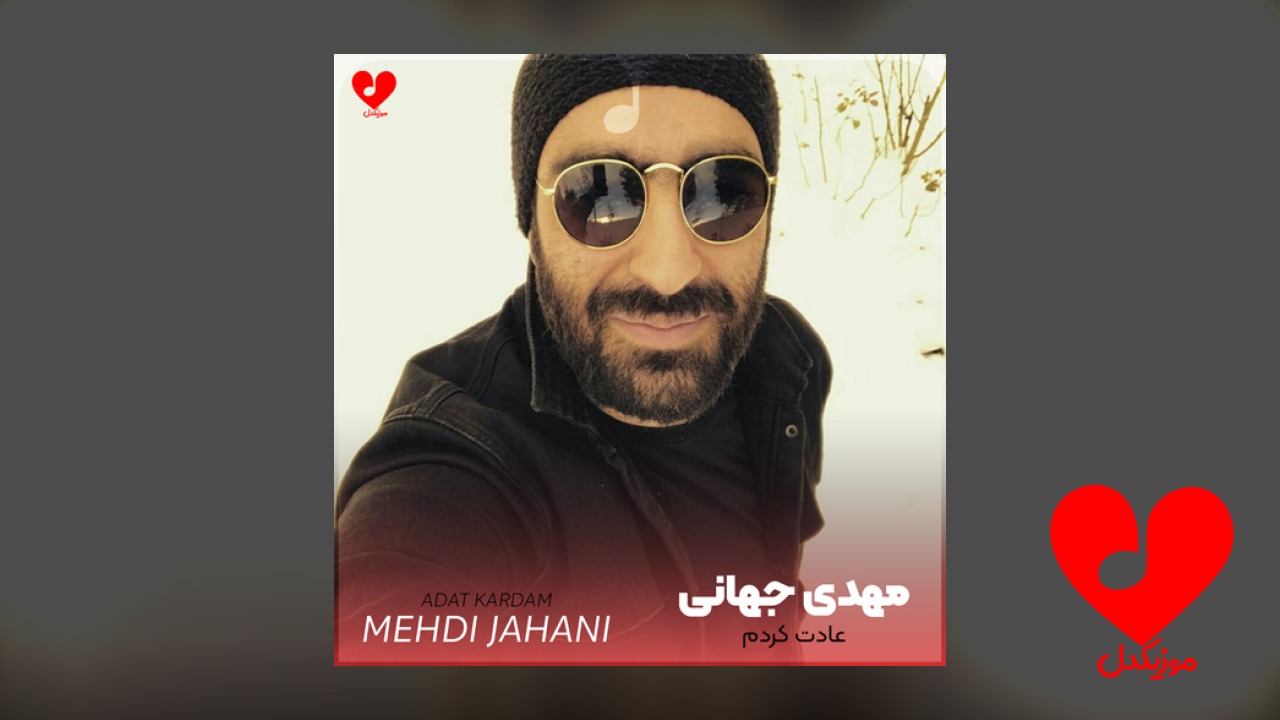 عادت کردم به آروم