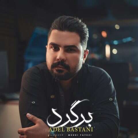 عادل باستانی برگرد