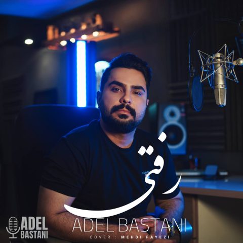 عادل باستانی رفتی