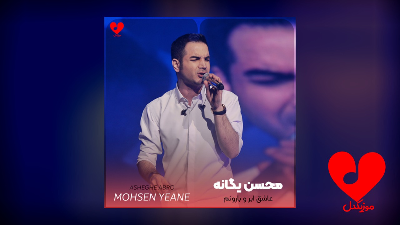 عاشق ابر و بارونم