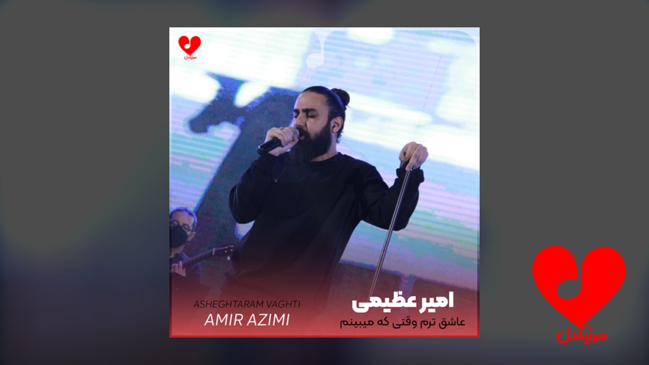 عاشق ترم وقتی که میبینم