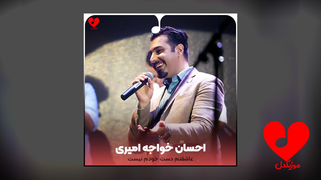 عاشقتم دست خودم نیست