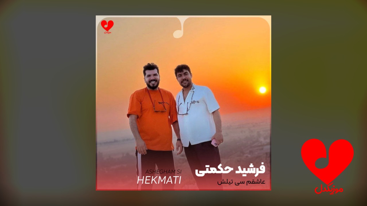 عاشقم سی تیلش دل