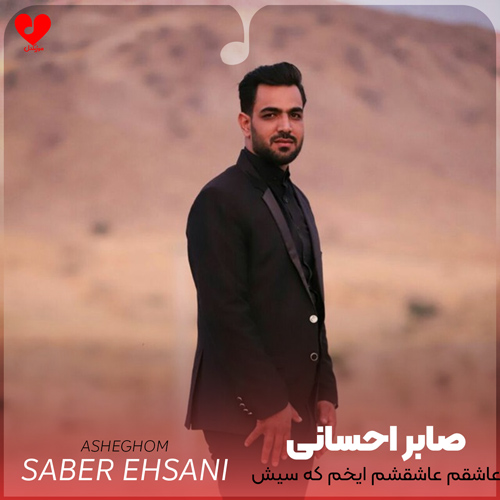 عاشقم عاشقشم ایخم که