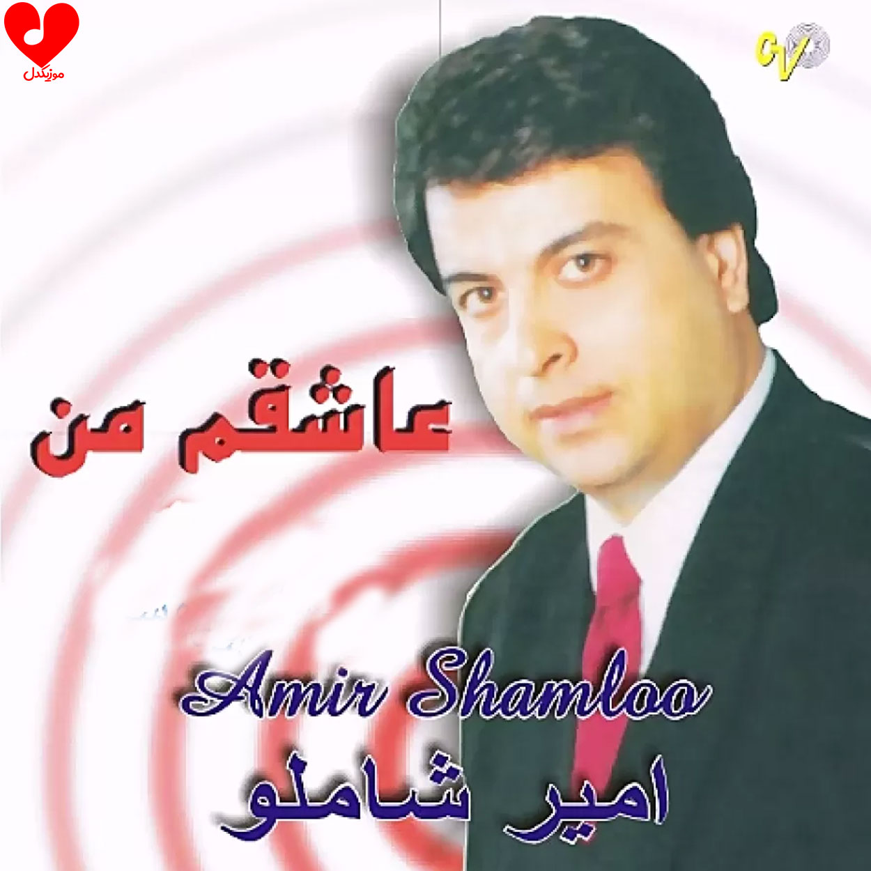 عاشقم من دنیای من تویی تو
