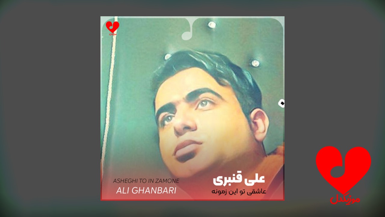 عاشقی تو این زمونه