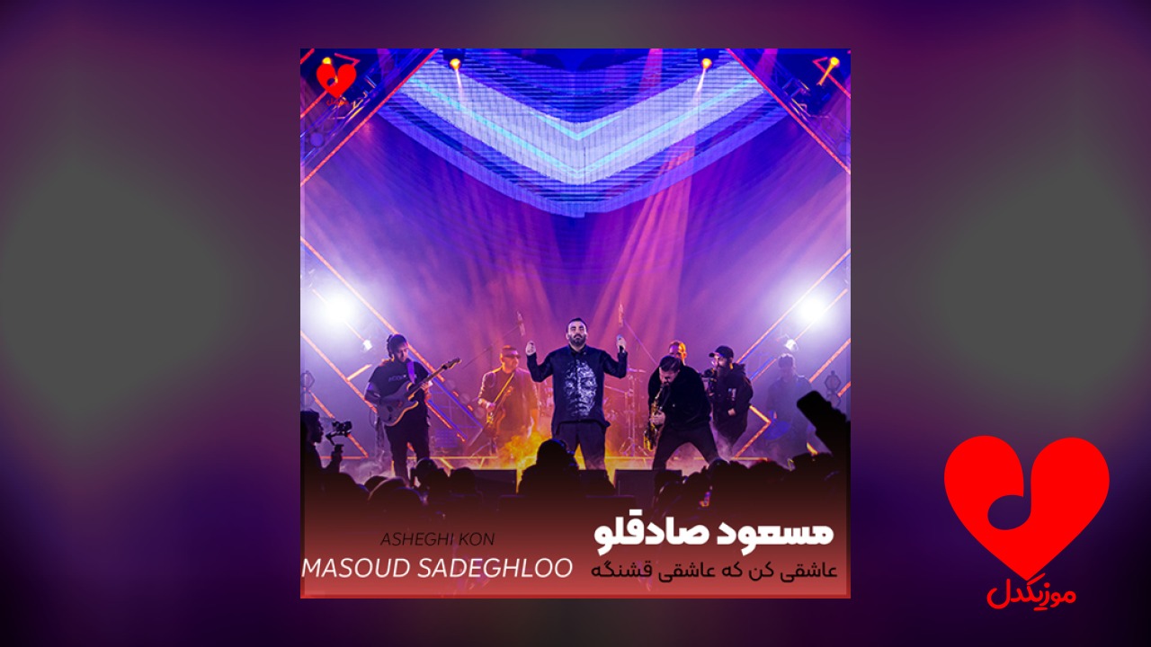 عاشقی کن که عاشقی قشنگه