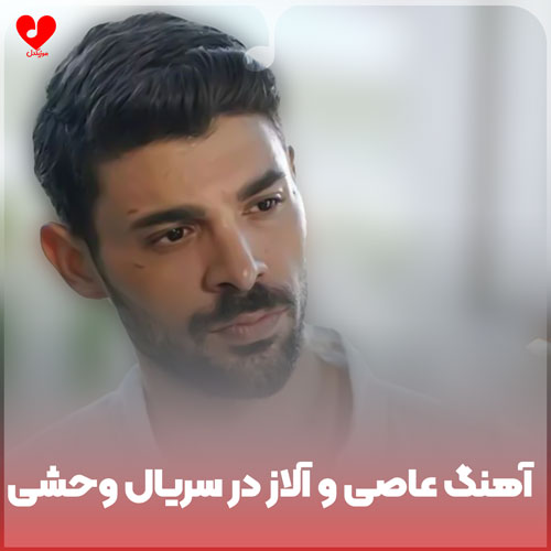عاصی و آلاز در سریال وحشی