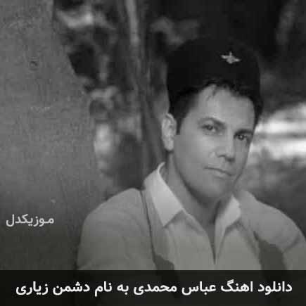 عباس محمدی دشمن زیاری