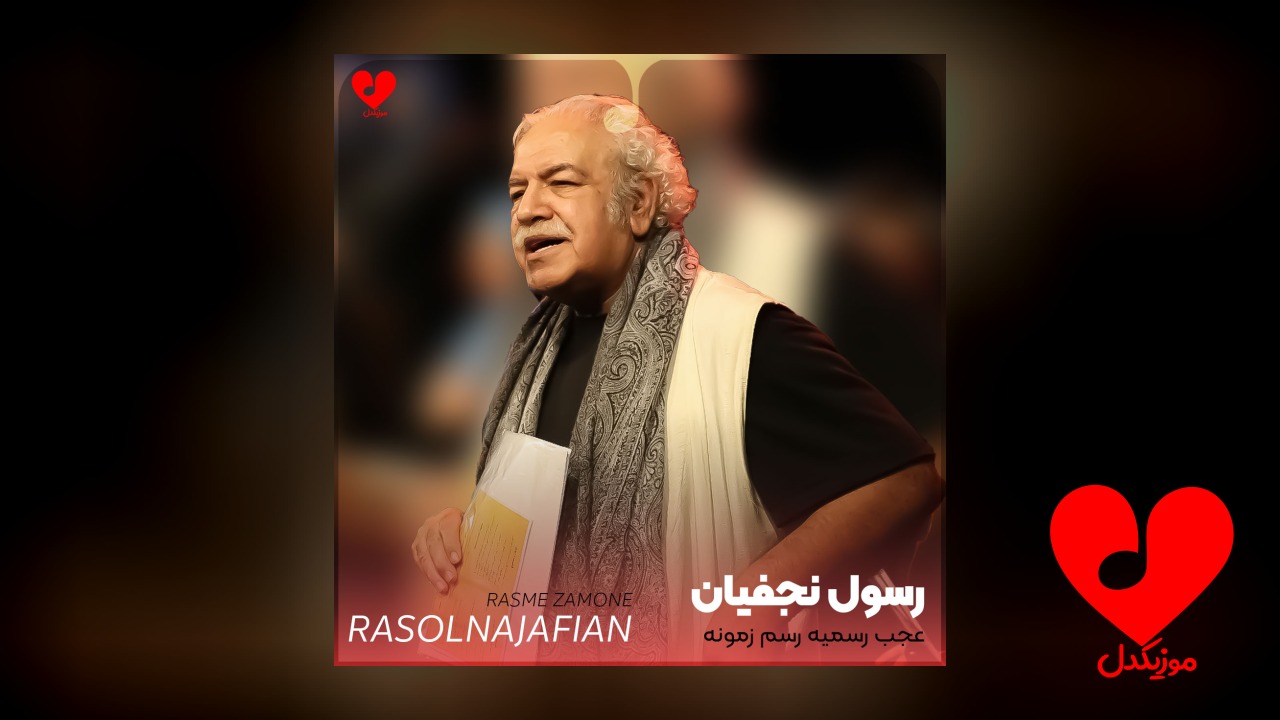 عجب رسمیه رسم زمونه