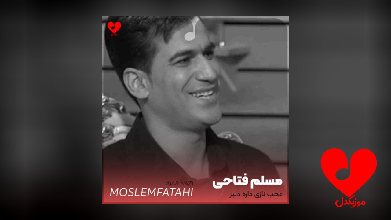 عجب نازی داره دلبر