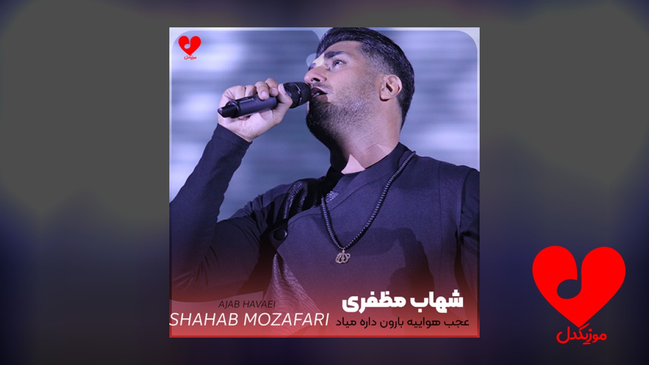 عجب هواییه بارون داره میاد