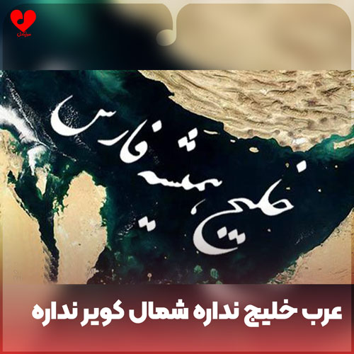 عرب خلیج نداره شمال کویر نداره