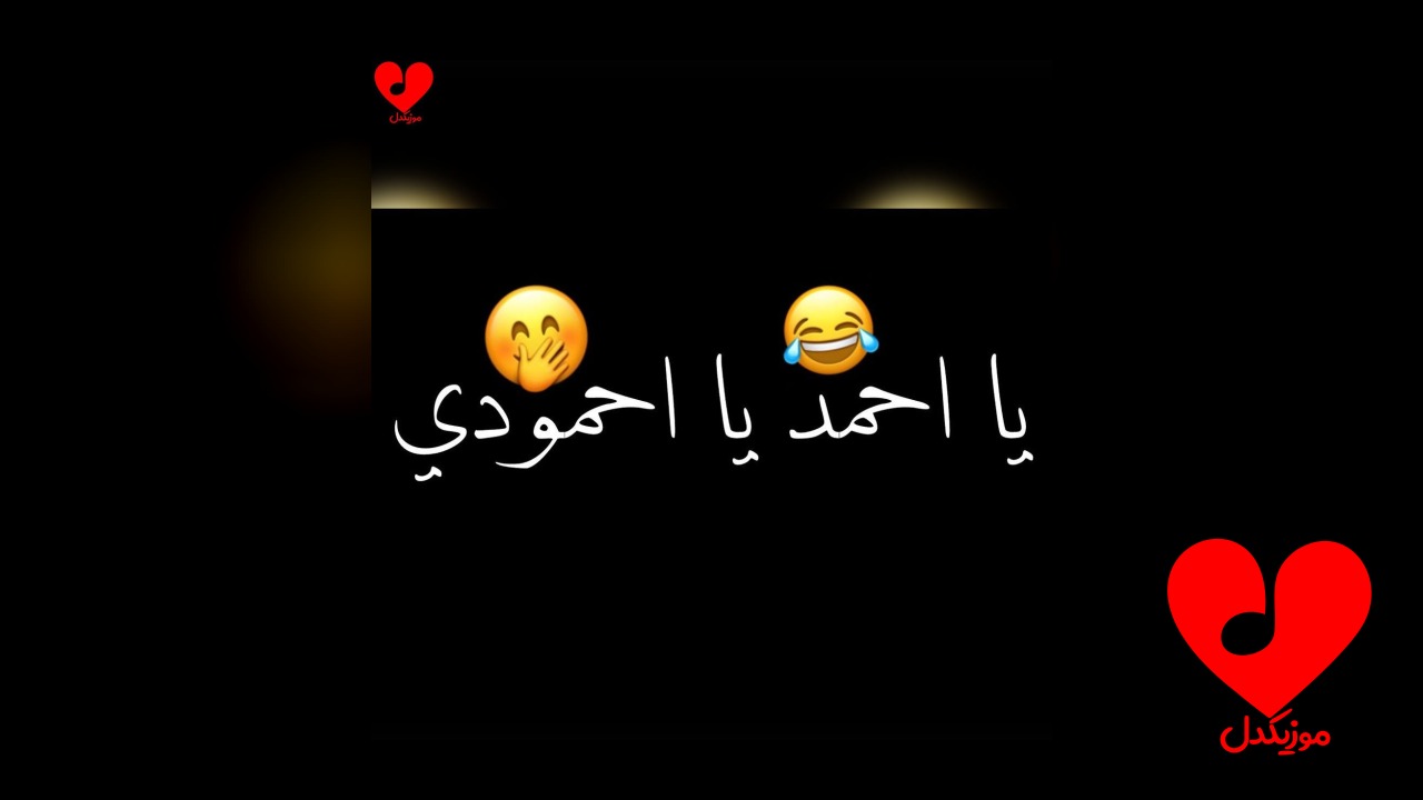 عربی احمد یا احمودی