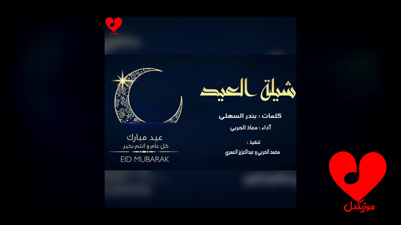 عربی العید هلو یا