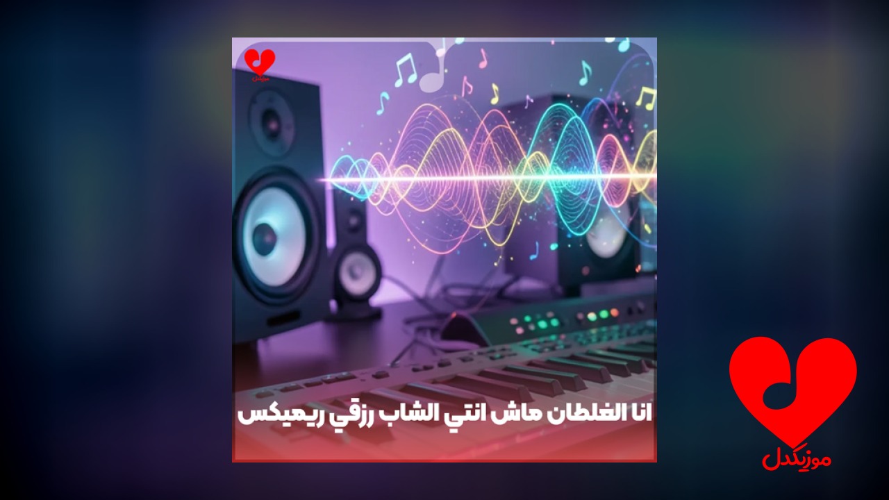 عربی انا الغلطان ماش