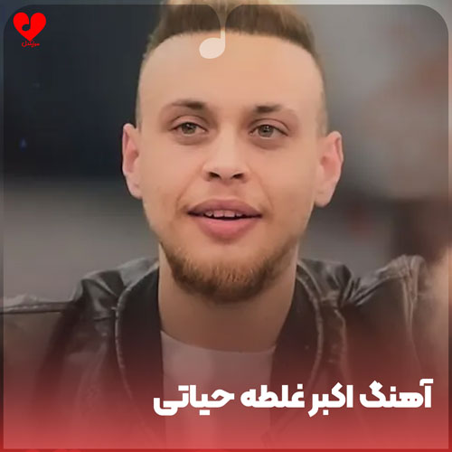 عربی اکبر غلطه حیاتی
