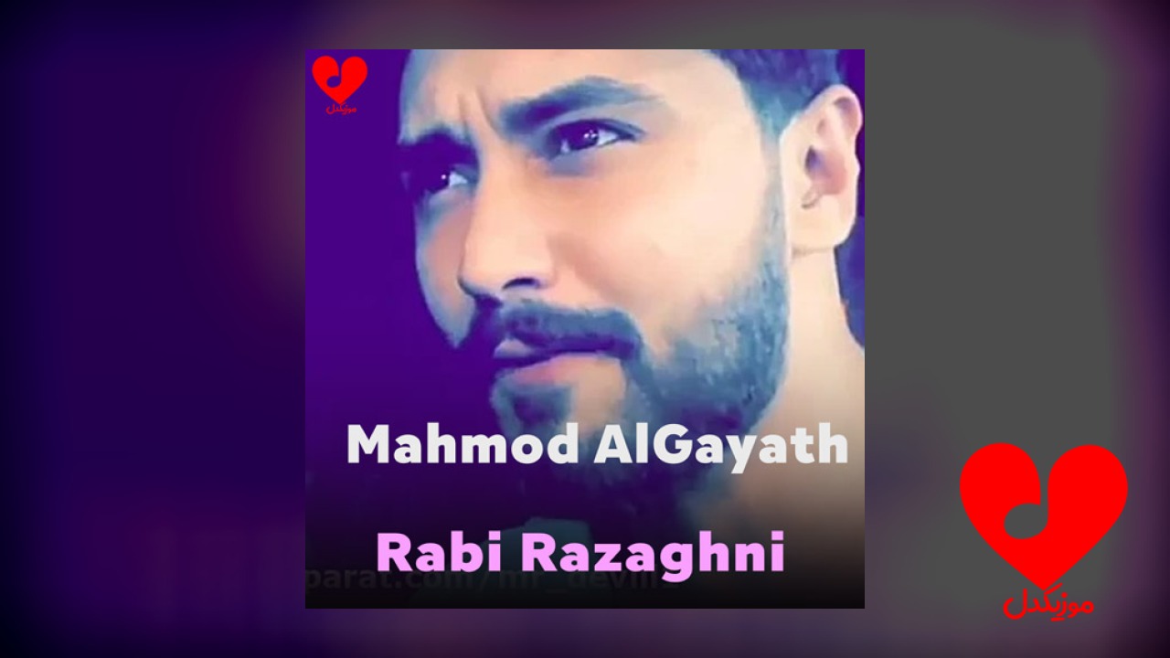 عربی ربی رزقنی فد عشگ