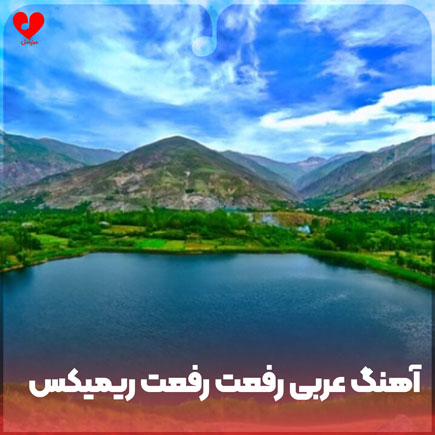 عربی رفعت رفعت