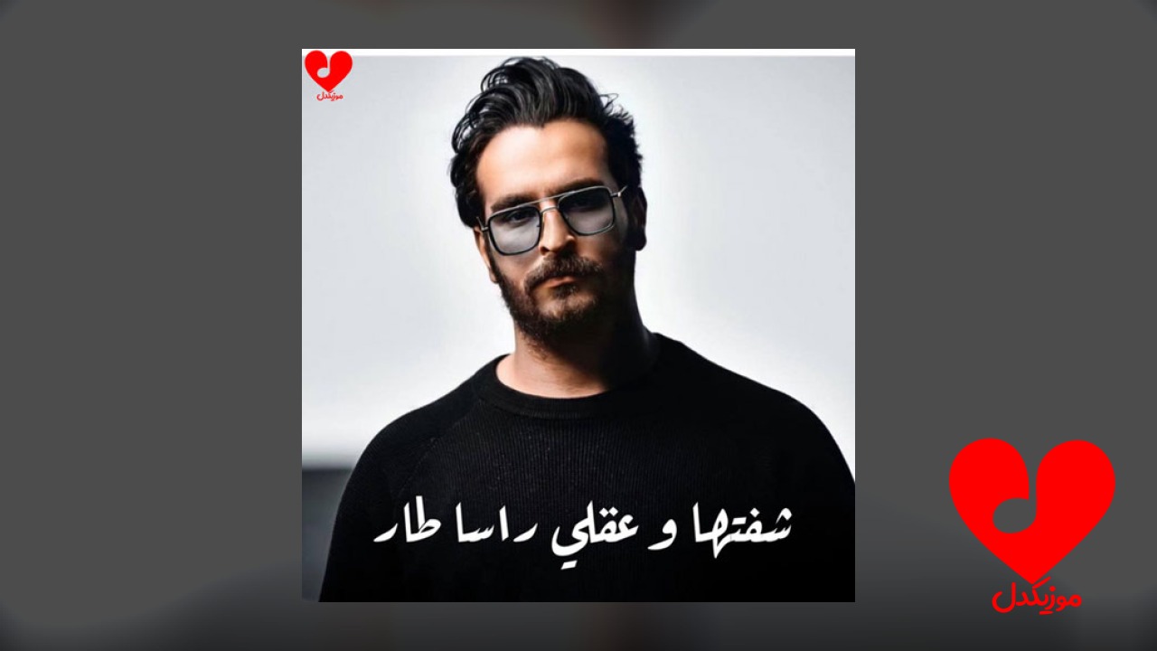 عربی شفتها وعقلی راسا طار