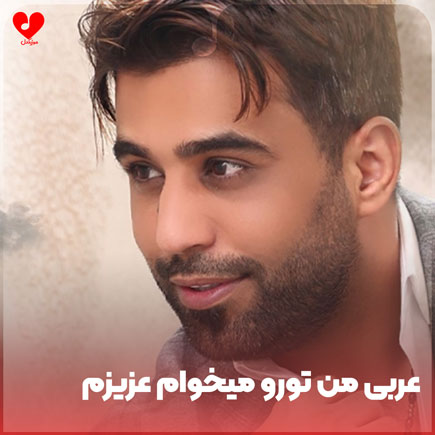 عربی من تورو میخوام عزیزم