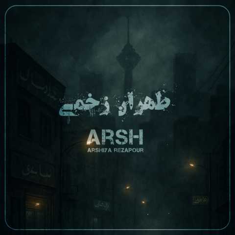 عرشیا رضاپور طهران زخمی