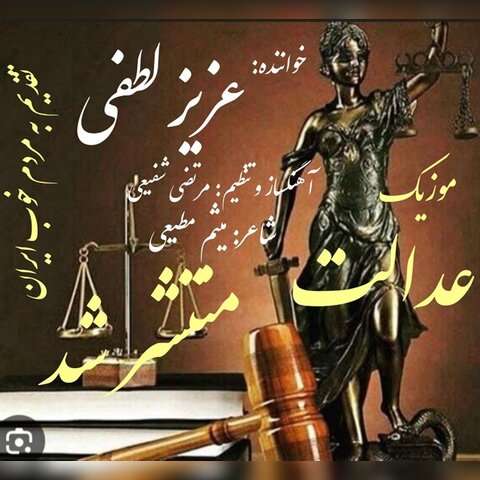 عزیز لطفی عدالت
