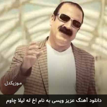 عزیز ویسی آخ له لیلا چاوم