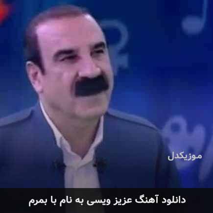 عزیز ویسی با بمرم