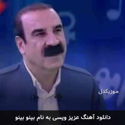 عزیز ویسی بینو بینو