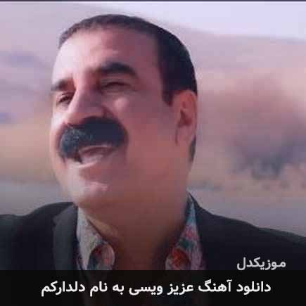 عزیز ویسی دلدارکم