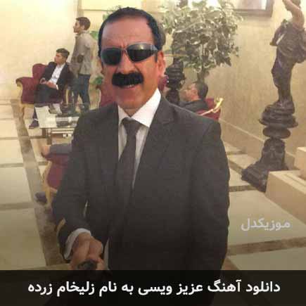 عزیز ویسی زلیخام زرده
