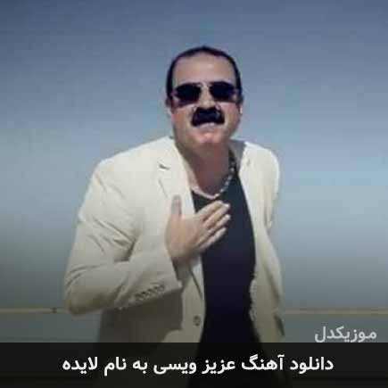 عزیز ویسی لایده