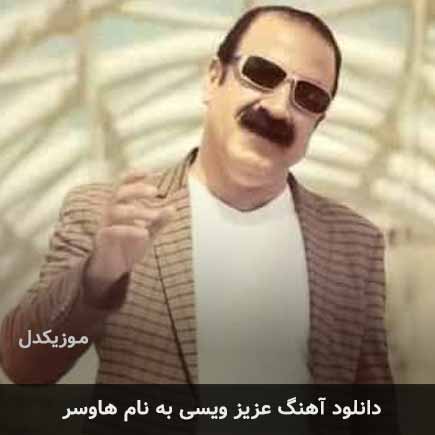 عزیز ویسی هاوسر