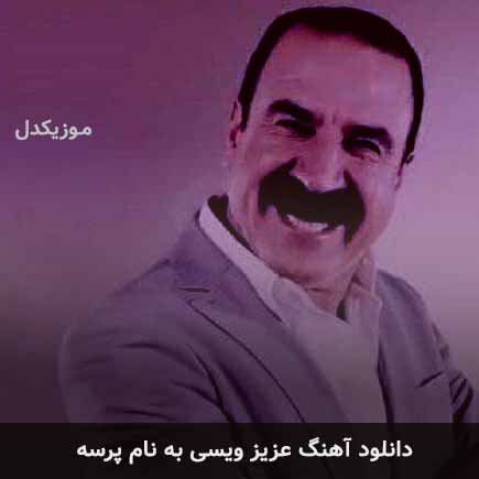 عزیز ویسی پرسه