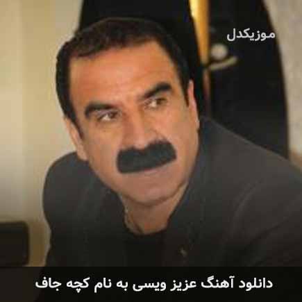 عزیز ویسی کچه جاف