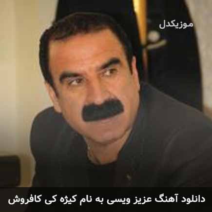 عزیز ویسی کیژه کی کافروش