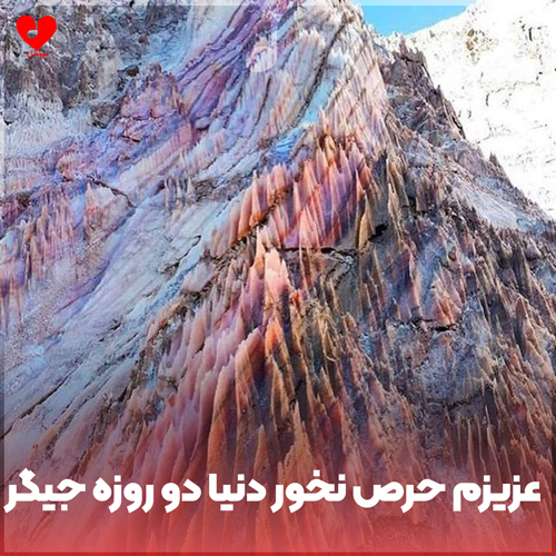 عزیزم حرص نخور دنیا